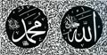 Ahmet Zeki Yavaş - Levha - Allah (C.C.) ve Muhammed (S.A.V.)