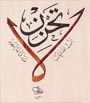Levha - Ayet-i Kerime - Eseri büyük olarak görmek için tıklayınız