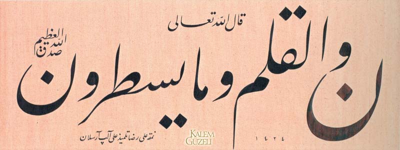 &copy; Ali Rıza Özcan - Levha - Ayet-i Kerîme