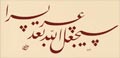 Levha - Ayet-i Kerîme - Eseri büyük olarak görmek için tıklayınız
