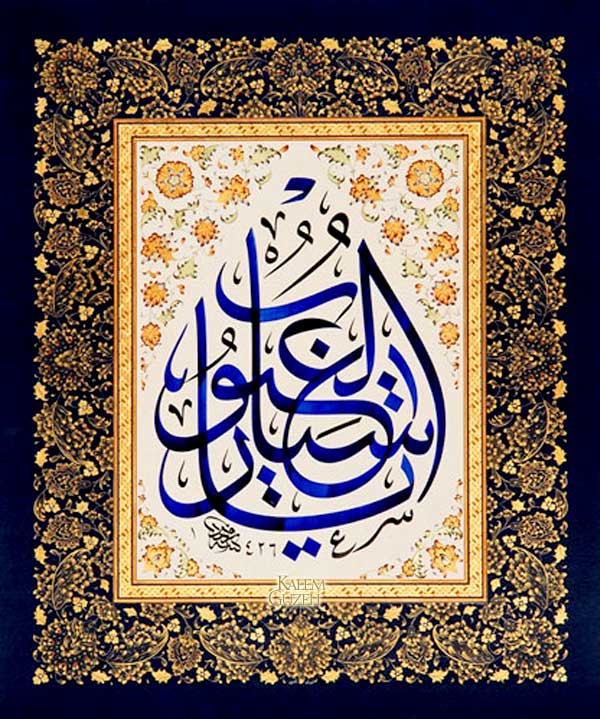 &copy; Ferhat Kurlu - Levha - Yâ Settâra῾l-kulûb