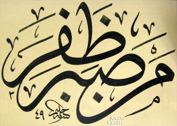 © M. Halim Özyazıcı - Levha - Hadis-i Şerif