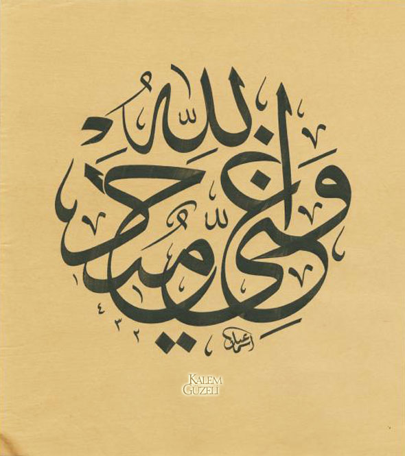 &copy; İsmail Kanbaz - Levha - Ayet-i Kerîme