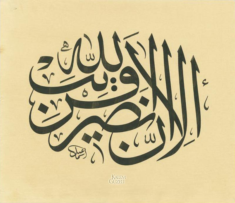 © İsmail Kanbaz - Levha - Ayet-i Kerîme
