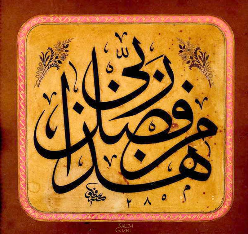&copy; Mehmed Şefik - Levha - Bu bana Rabbimin lütfundandır