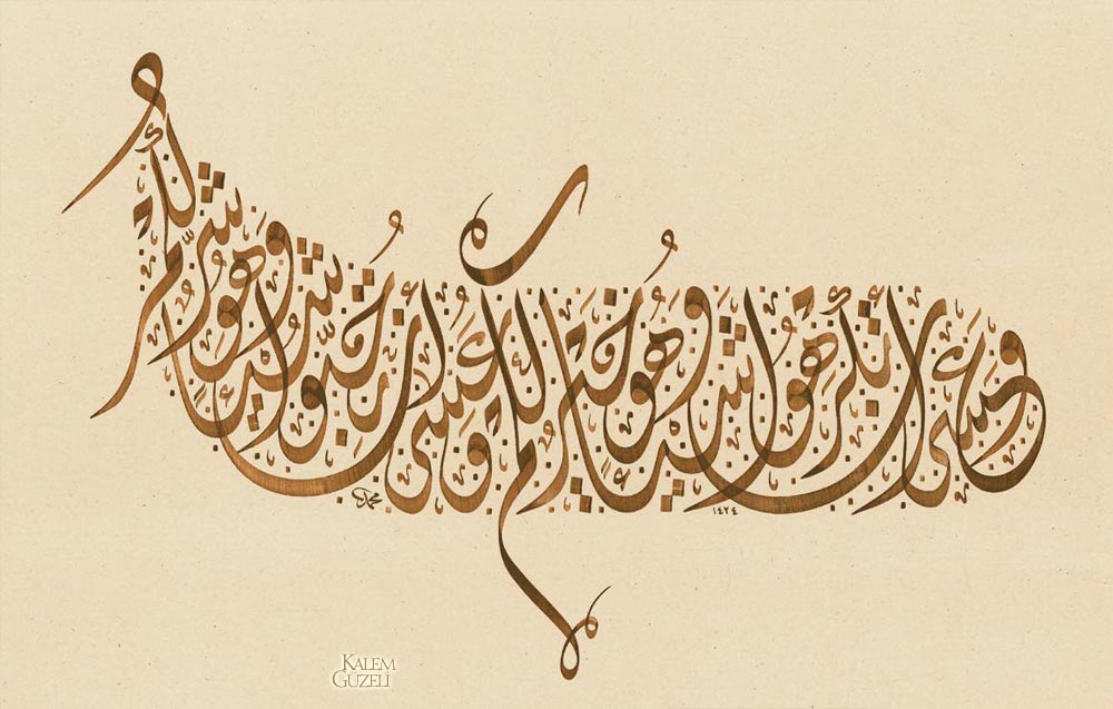 &copy; Mehmed Özçay - Levha - Ayet-i Kerîme