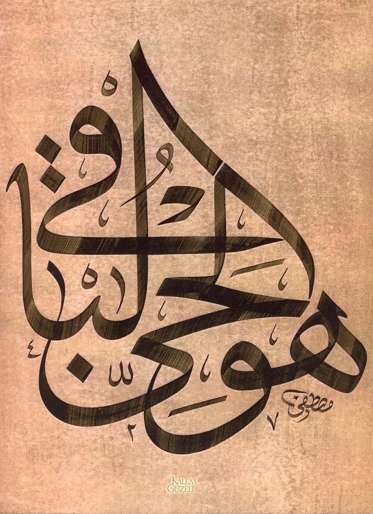 © Mustafa Parıldar - Levha - Hüve῾l Hayyü῾l Bâkî