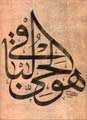 Levha - Hüve῾l Hayyü῾l Bâkî - Eseri büyük olarak görmek için tıklayınız