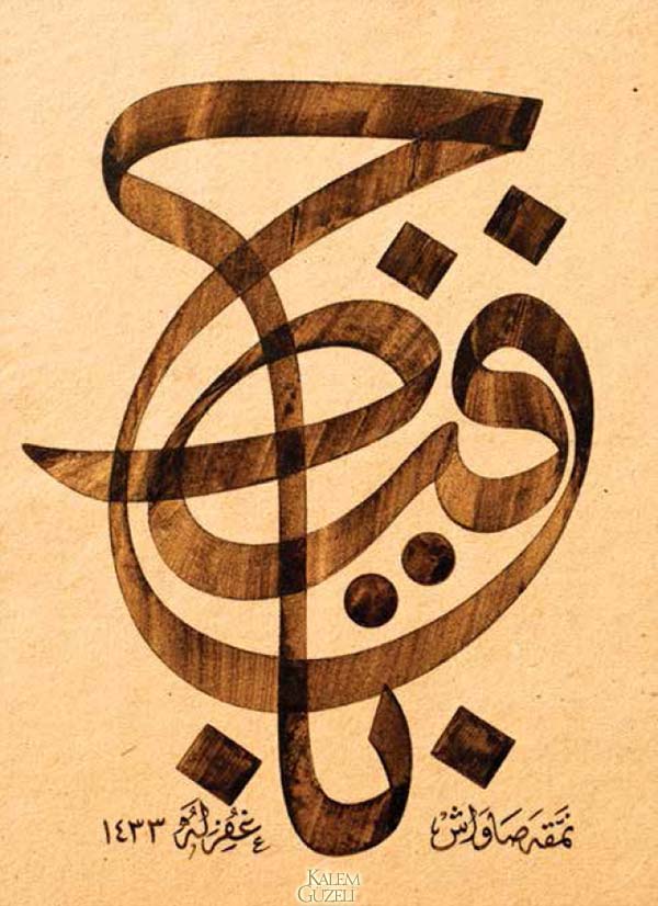 &copy; Savaş Çevik - Levha - Yâ Hafiz