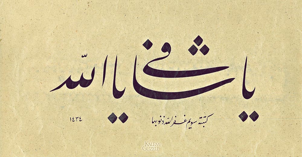 &copy; Sevim Şirikçi - Levha - Yâ Şâfi Yâ Allah