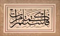 Levha - Ayet-i Kerîme - Eseri büyük olarak görmek için tıklayınız